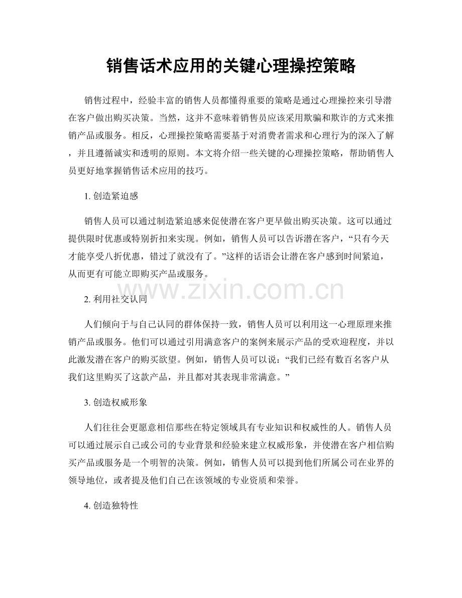 销售话术应用的关键心理操控策略.docx_第1页