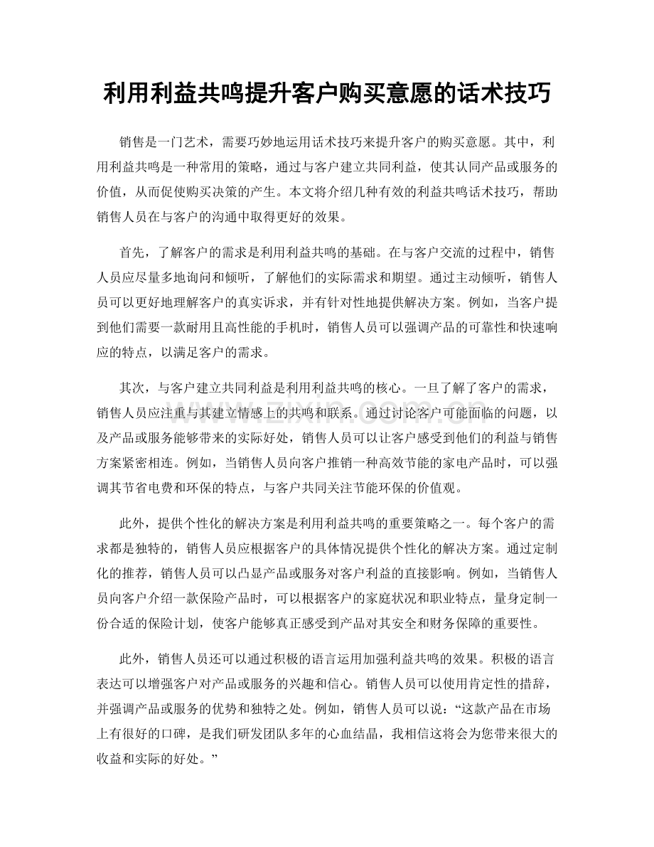 利用利益共鸣提升客户购买意愿的话术技巧.docx_第1页