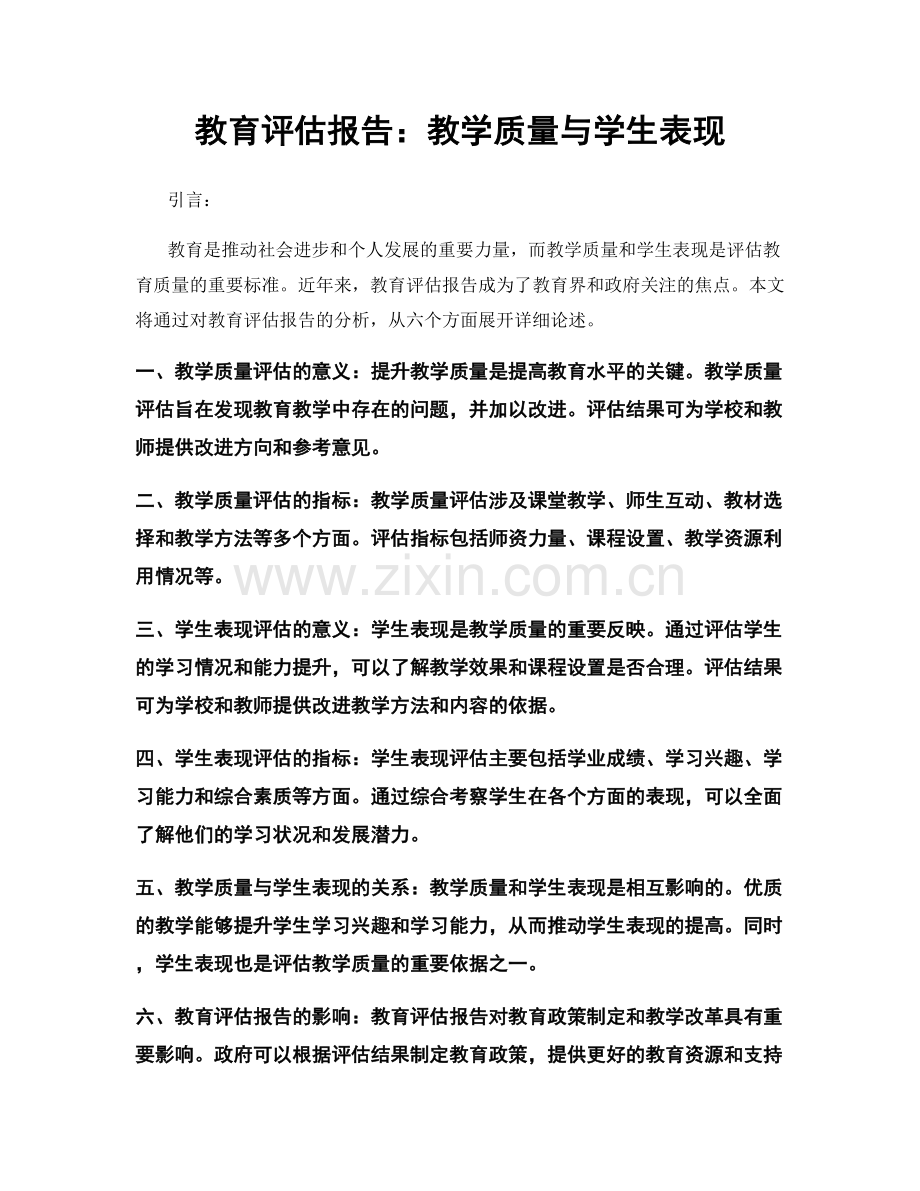 教育评估报告：教学质量与学生表现.docx_第1页