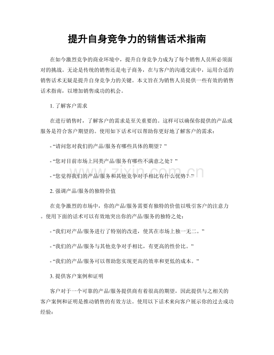 提升自身竞争力的销售话术指南.docx_第1页