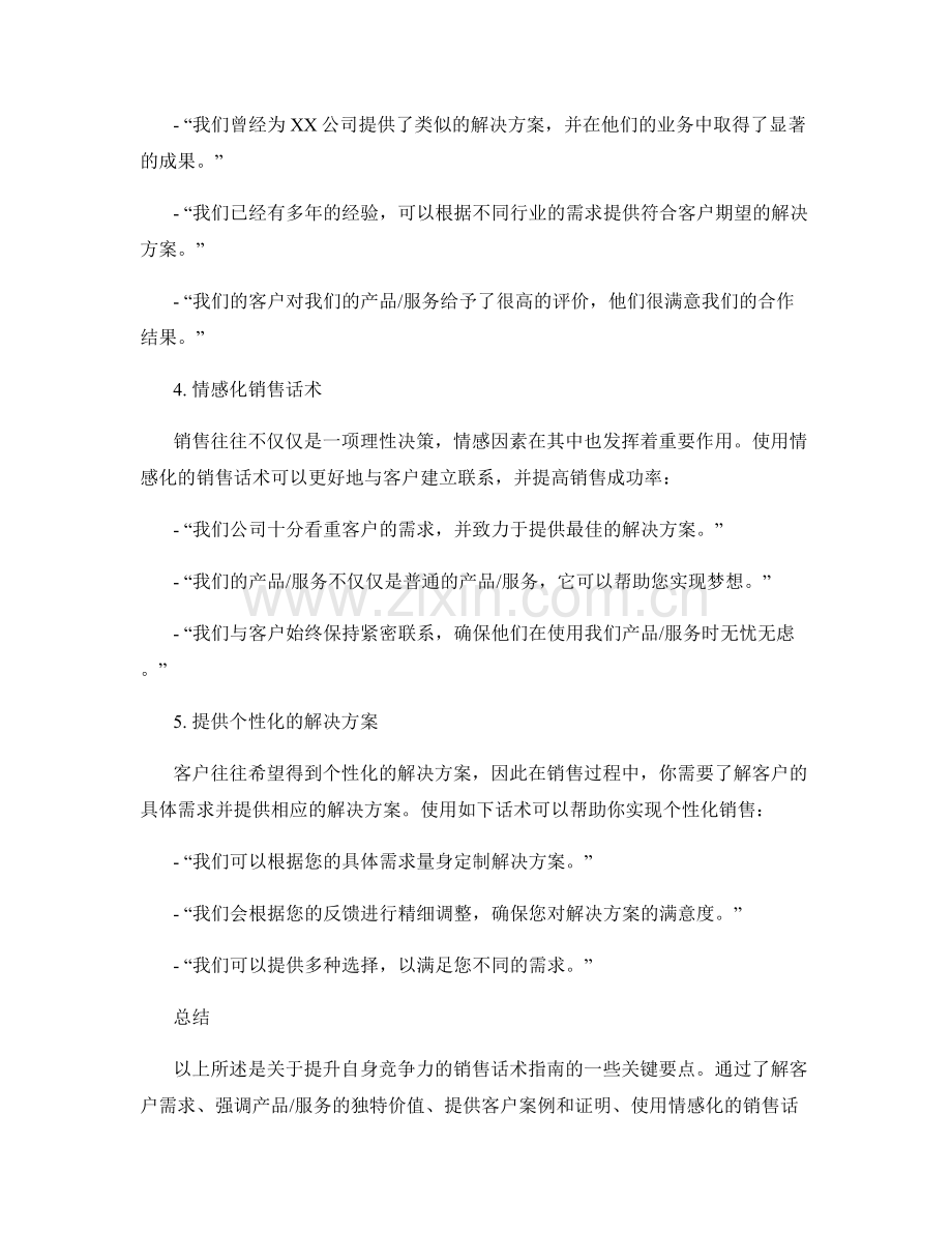 提升自身竞争力的销售话术指南.docx_第2页