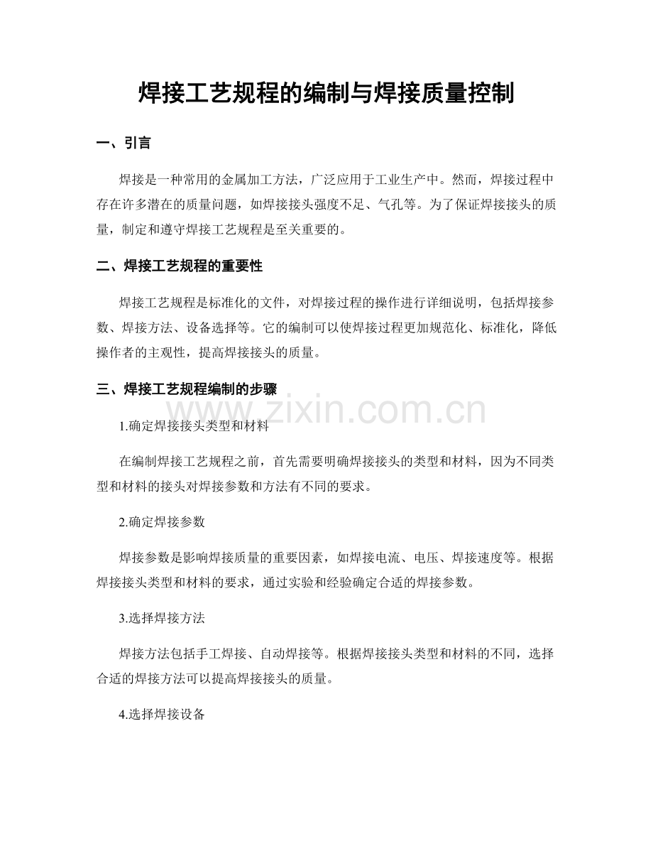 焊接工艺规程的编制与焊接质量控制.docx_第1页