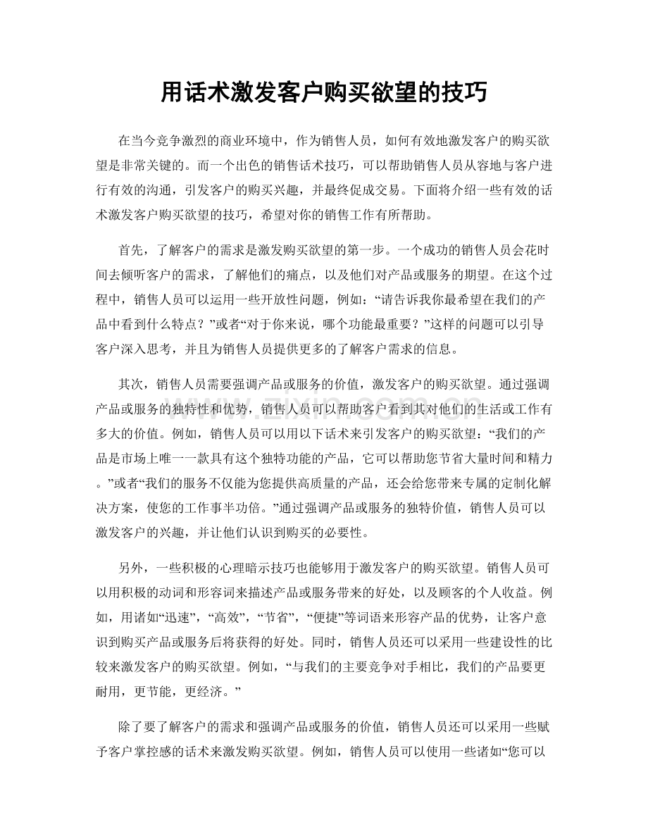 用话术激发客户购买欲望的技巧.docx_第1页