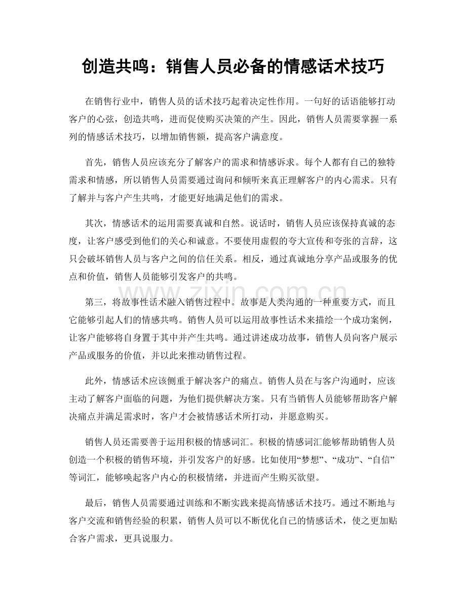 创造共鸣：销售人员必备的情感话术技巧.docx_第1页