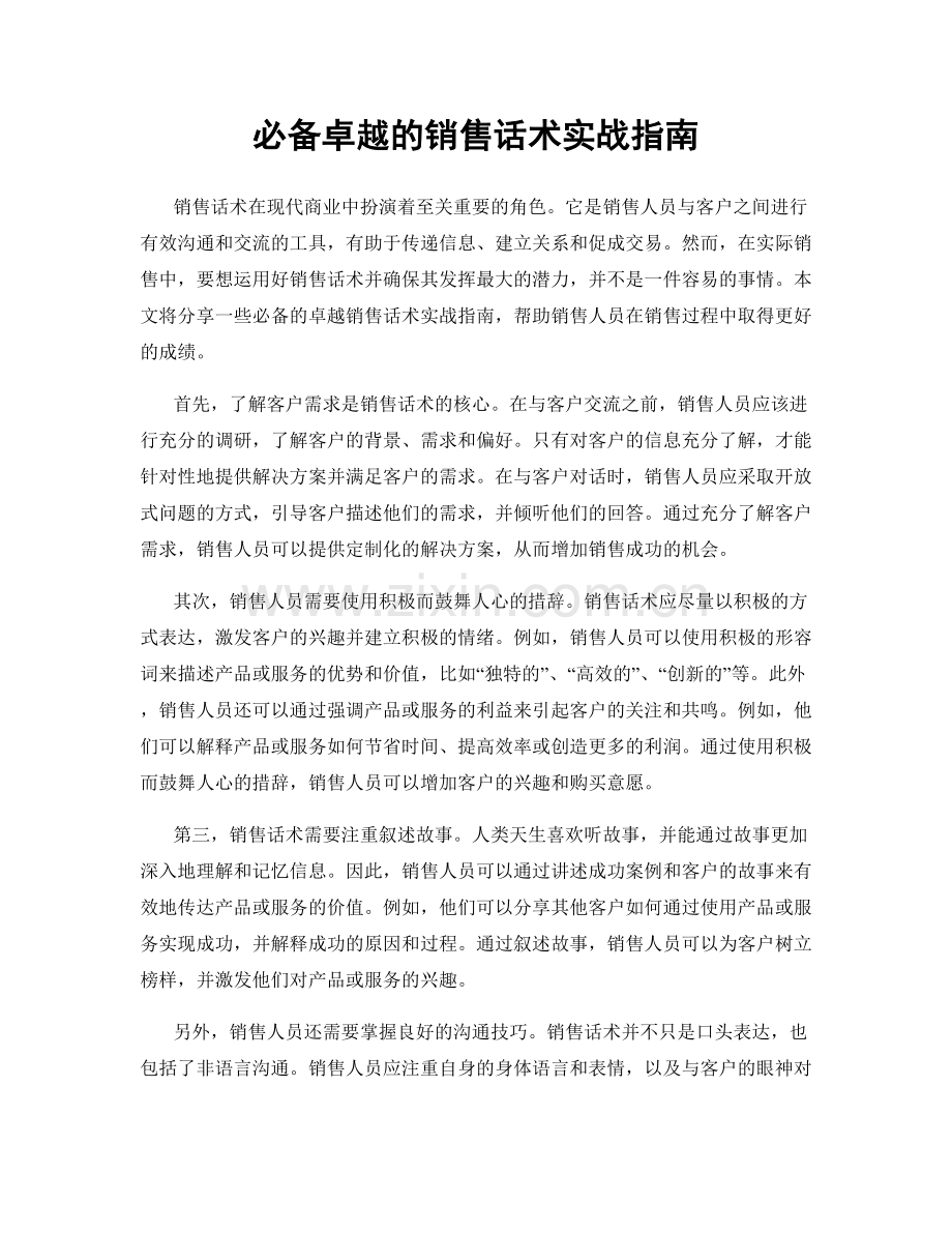 必备卓越的销售话术实战指南.docx_第1页