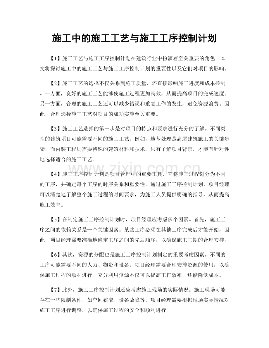 施工中的施工工艺与施工工序控制计划.docx_第1页