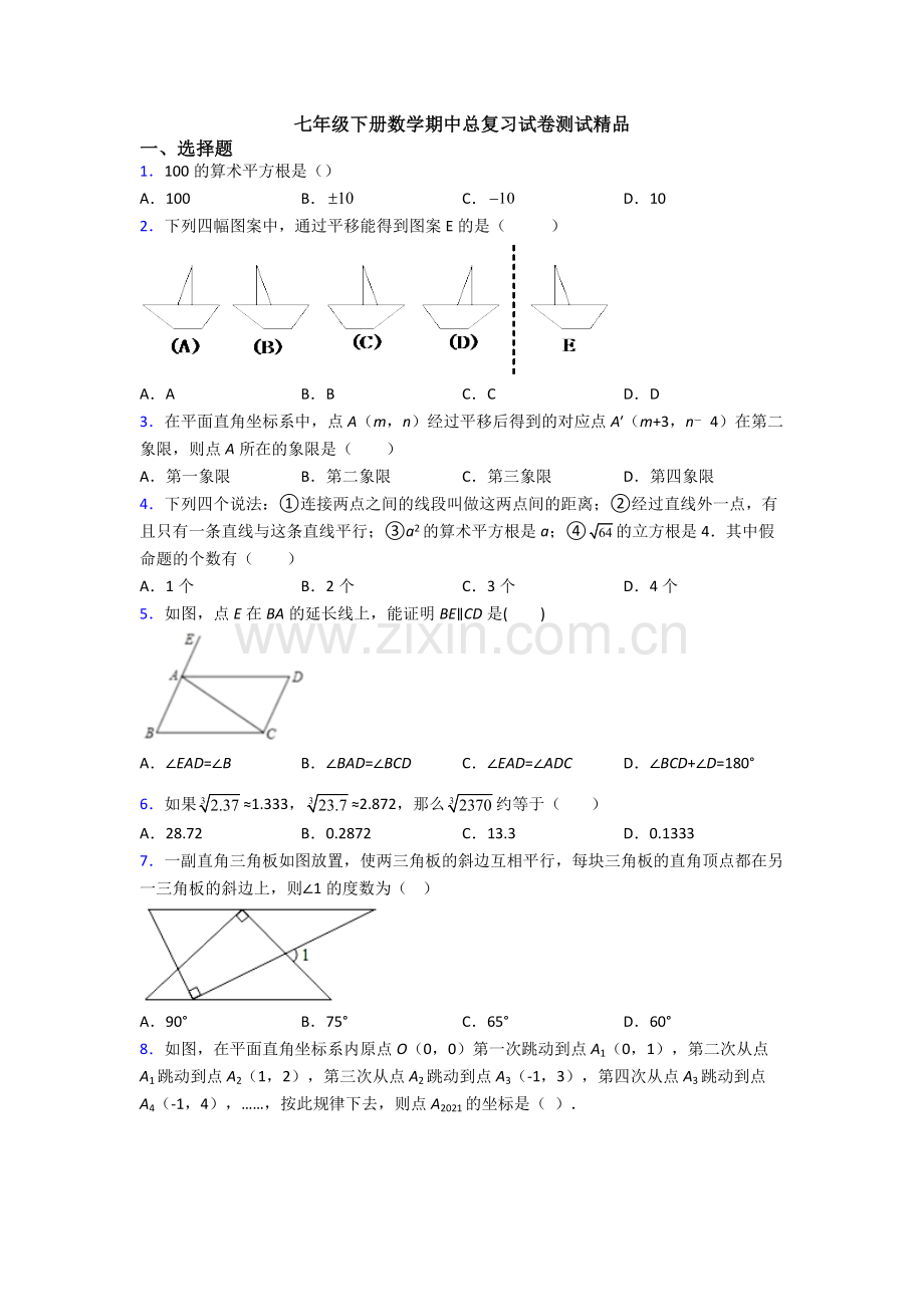 七年级下册数学期中总复习试卷测试-(4).doc_第1页