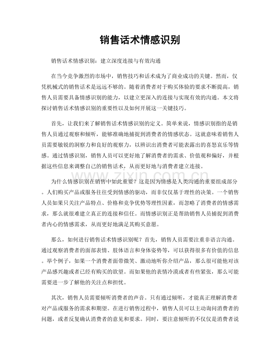 销售话术情感识别.docx_第1页