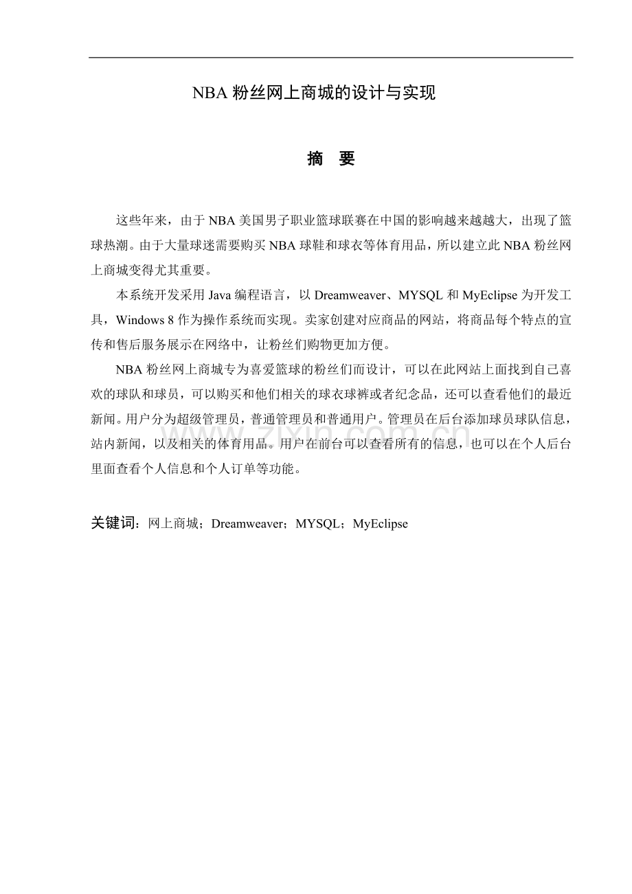 NBA粉丝网上商城的设计与实现设计毕业设计.doc_第1页