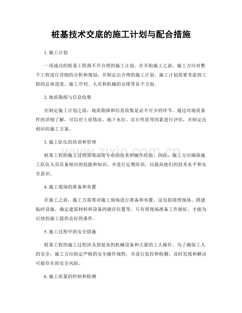 桩基技术交底的施工计划与配合措施.docx_第1页