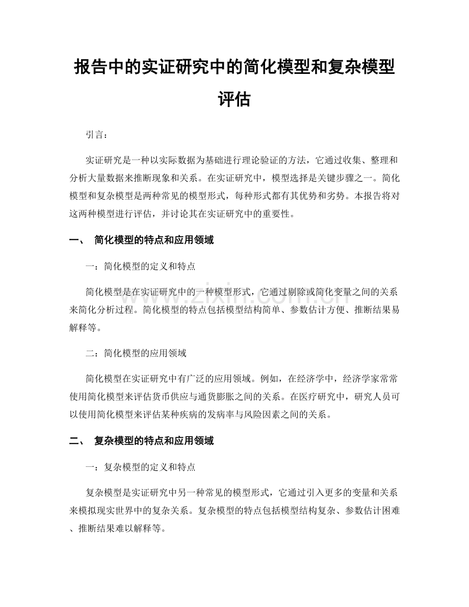 报告中的实证研究中的简化模型和复杂模型评估.docx_第1页