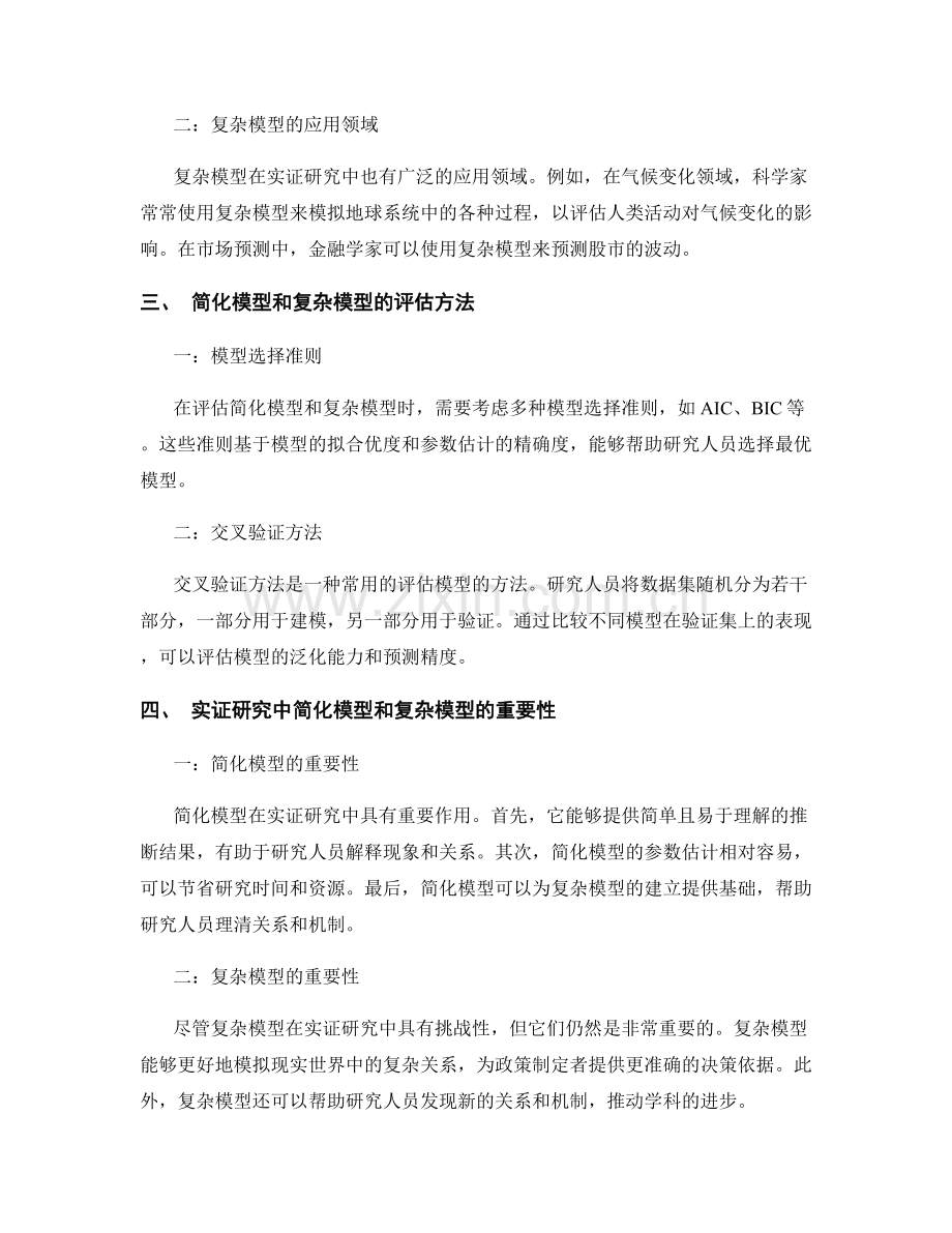 报告中的实证研究中的简化模型和复杂模型评估.docx_第2页