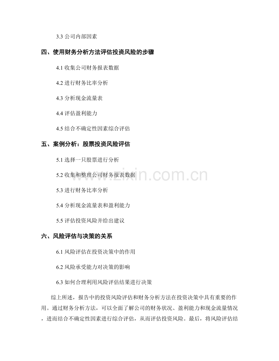 报告中的投资风险评估和财务分析方法.docx_第2页