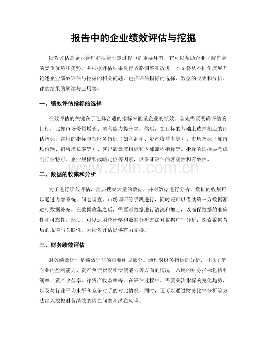 报告中的企业绩效评估与挖掘.docx_第1页