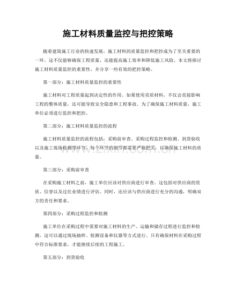 施工材料质量监控与把控策略.docx_第1页