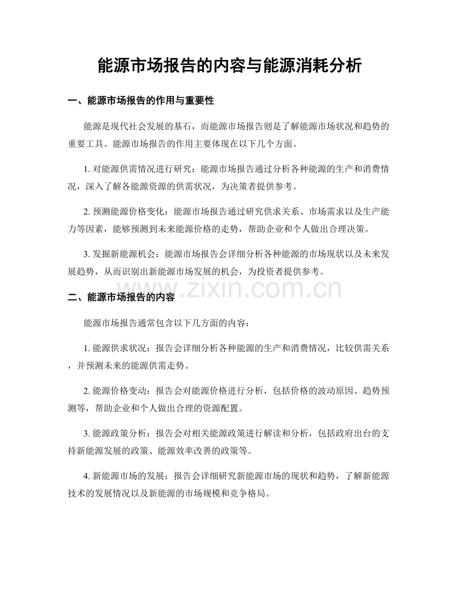 能源市场报告的内容与能源消耗分析.docx_第1页