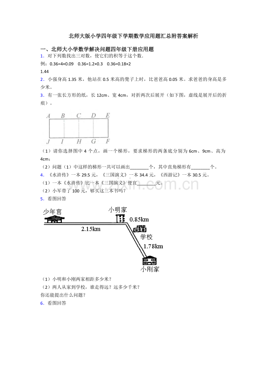 北师大版小学四年级下学期数学应用题汇总附答案解析.doc_第1页