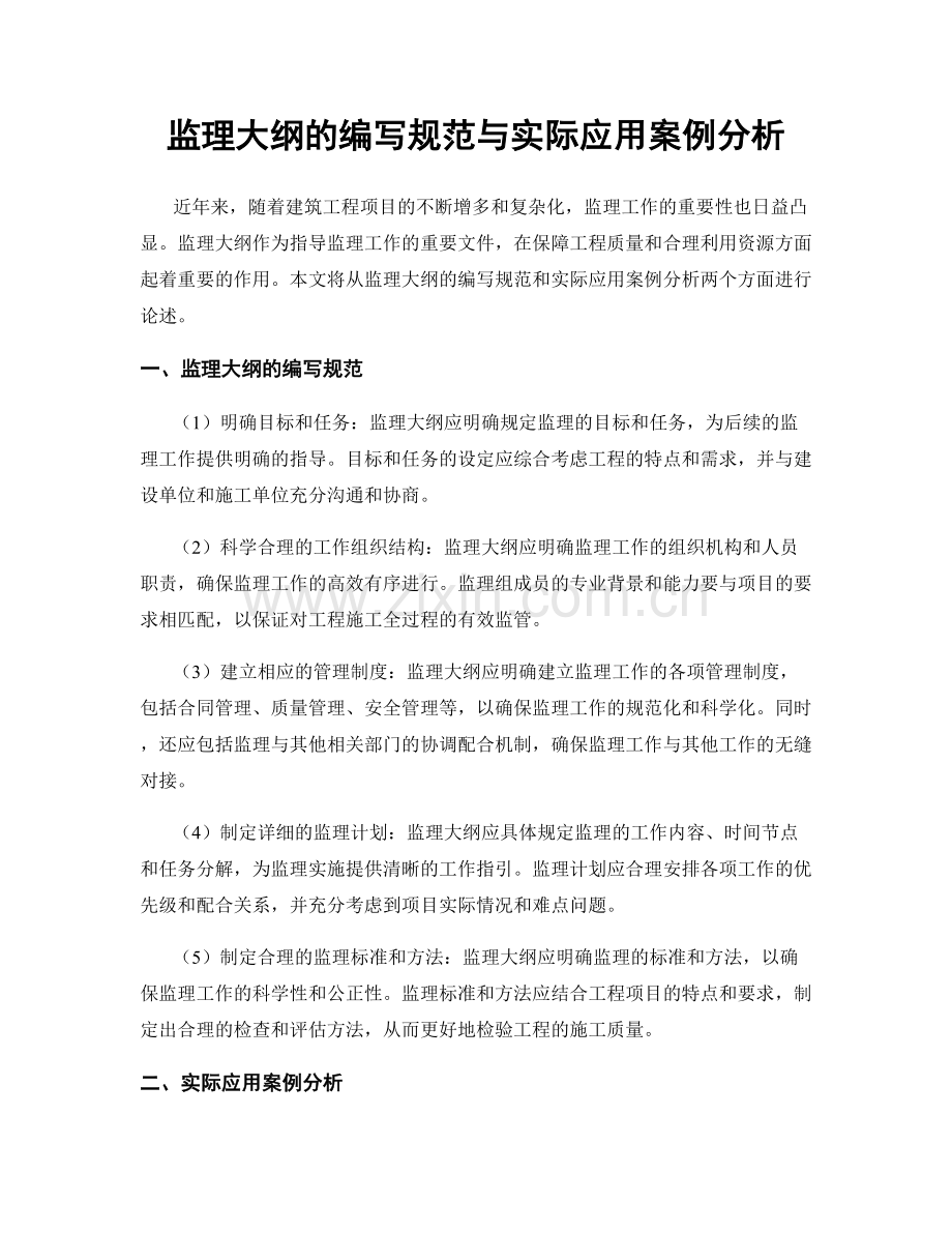 监理大纲的编写规范与实际应用案例分析.docx_第1页