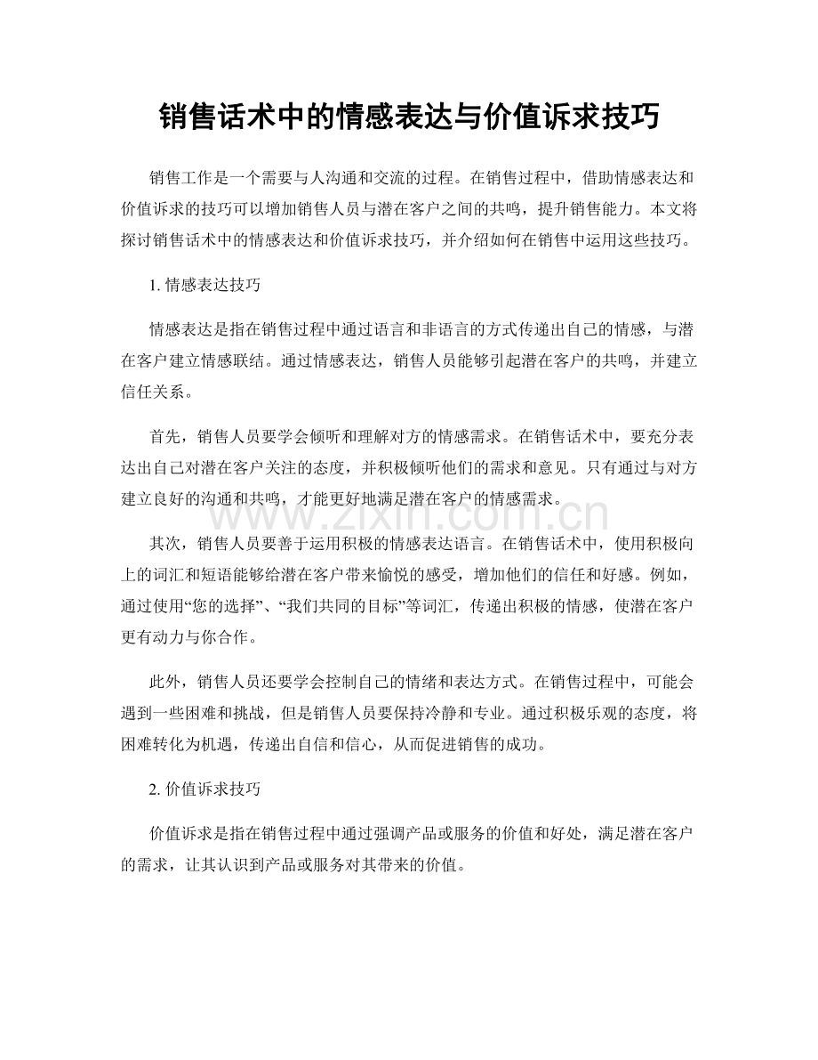 销售话术中的情感表达与价值诉求技巧.docx_第1页