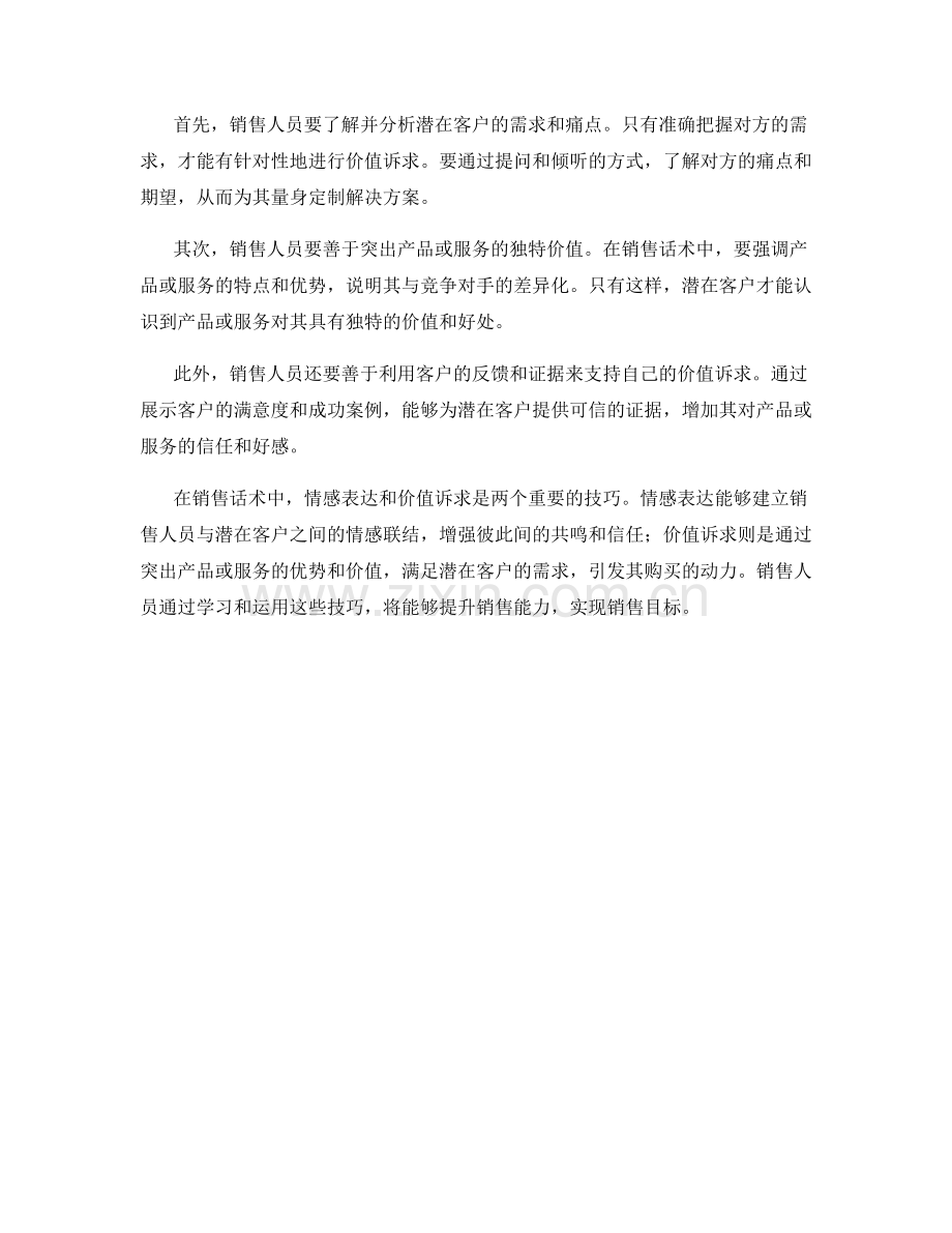 销售话术中的情感表达与价值诉求技巧.docx_第2页