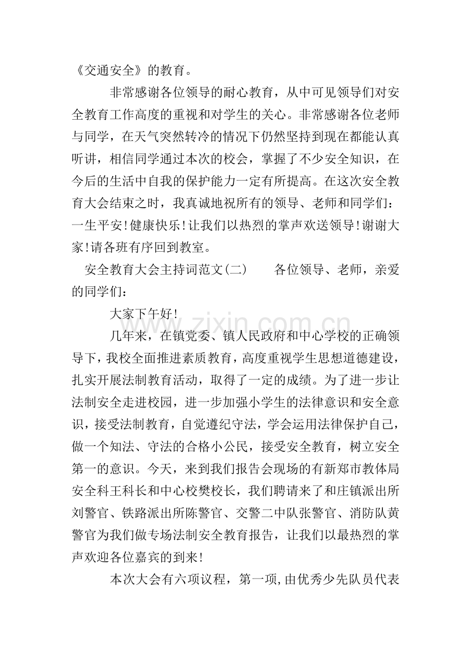 安全教育大会主持词.doc_第2页