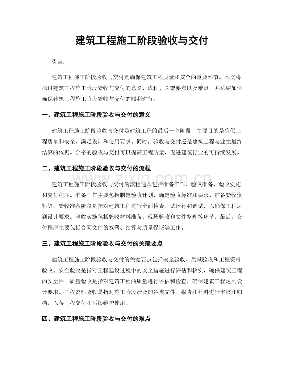 建筑工程施工阶段验收与交付.docx_第1页