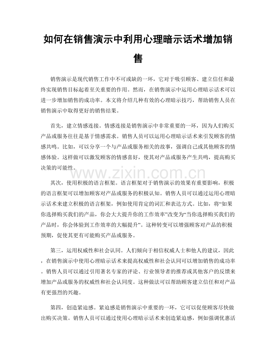 如何在销售演示中利用心理暗示话术增加销售.docx_第1页