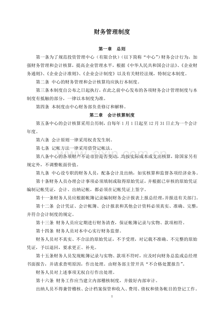 私募基金管理公司财务管理制度.doc_第1页