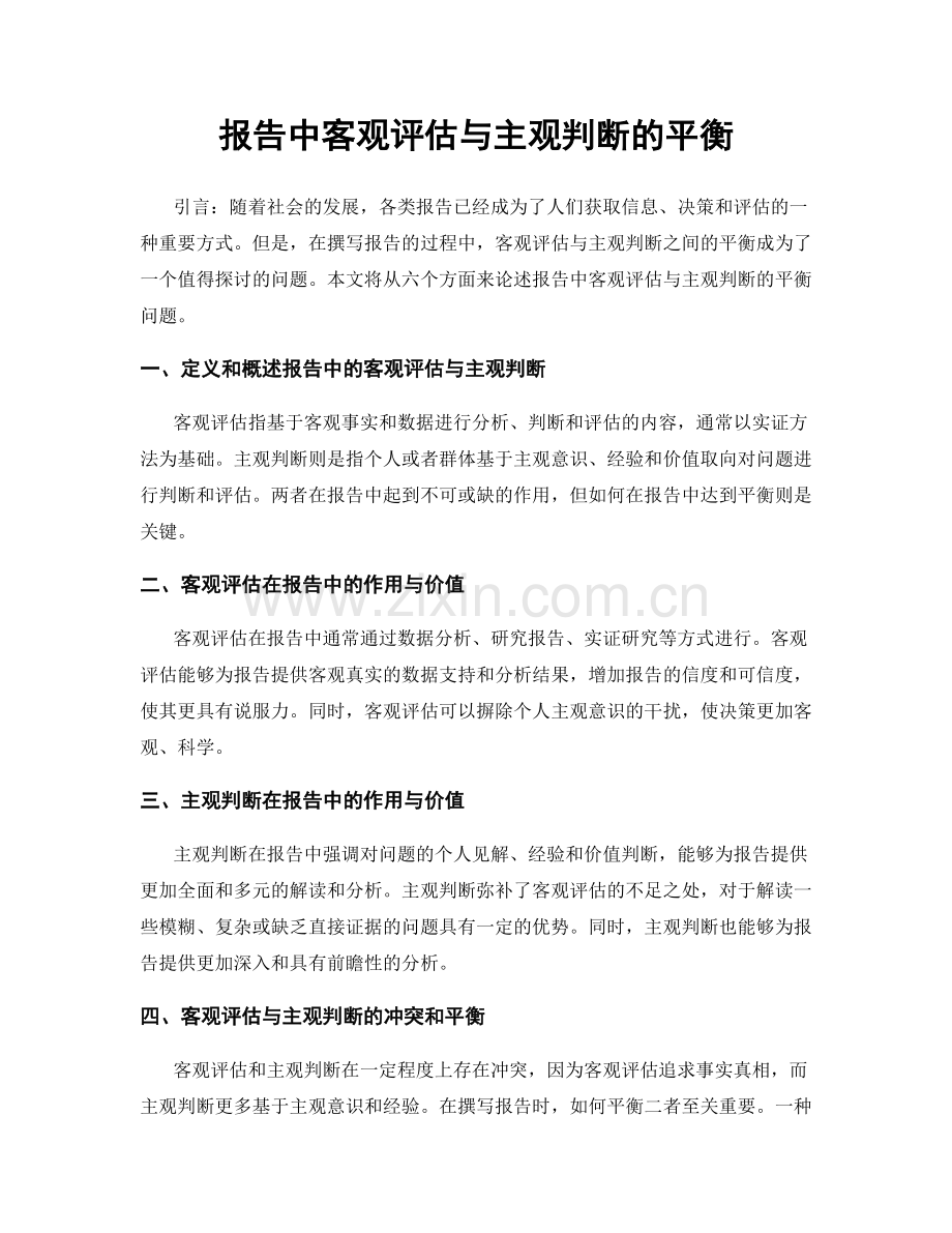 报告中客观评估与主观判断的平衡.docx_第1页