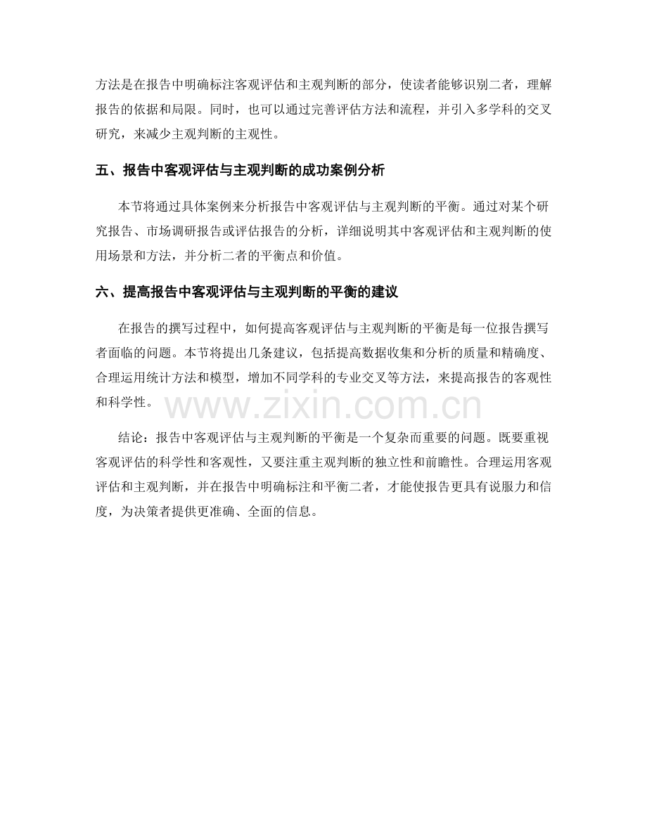 报告中客观评估与主观判断的平衡.docx_第2页