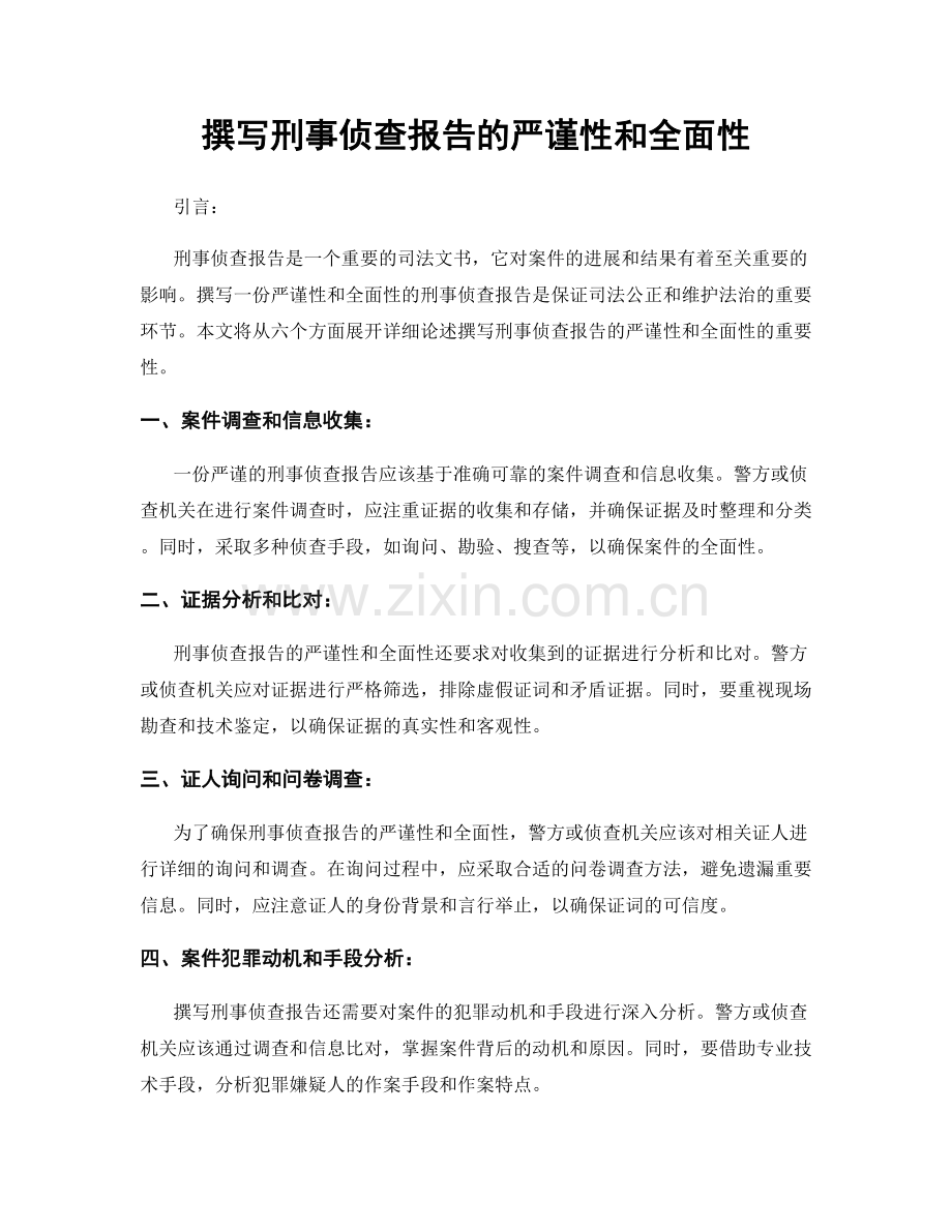 撰写刑事侦查报告的严谨性和全面性.docx_第1页