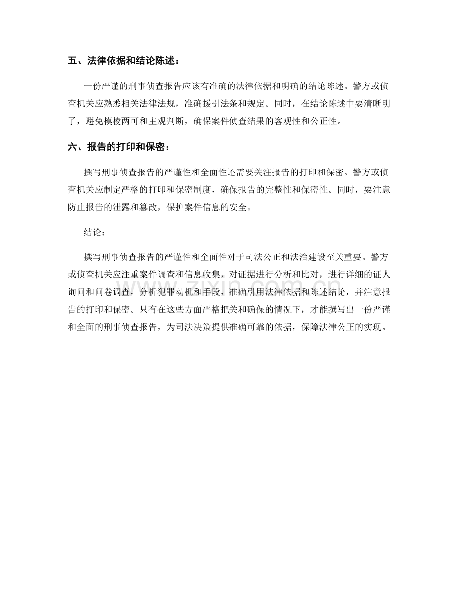 撰写刑事侦查报告的严谨性和全面性.docx_第2页