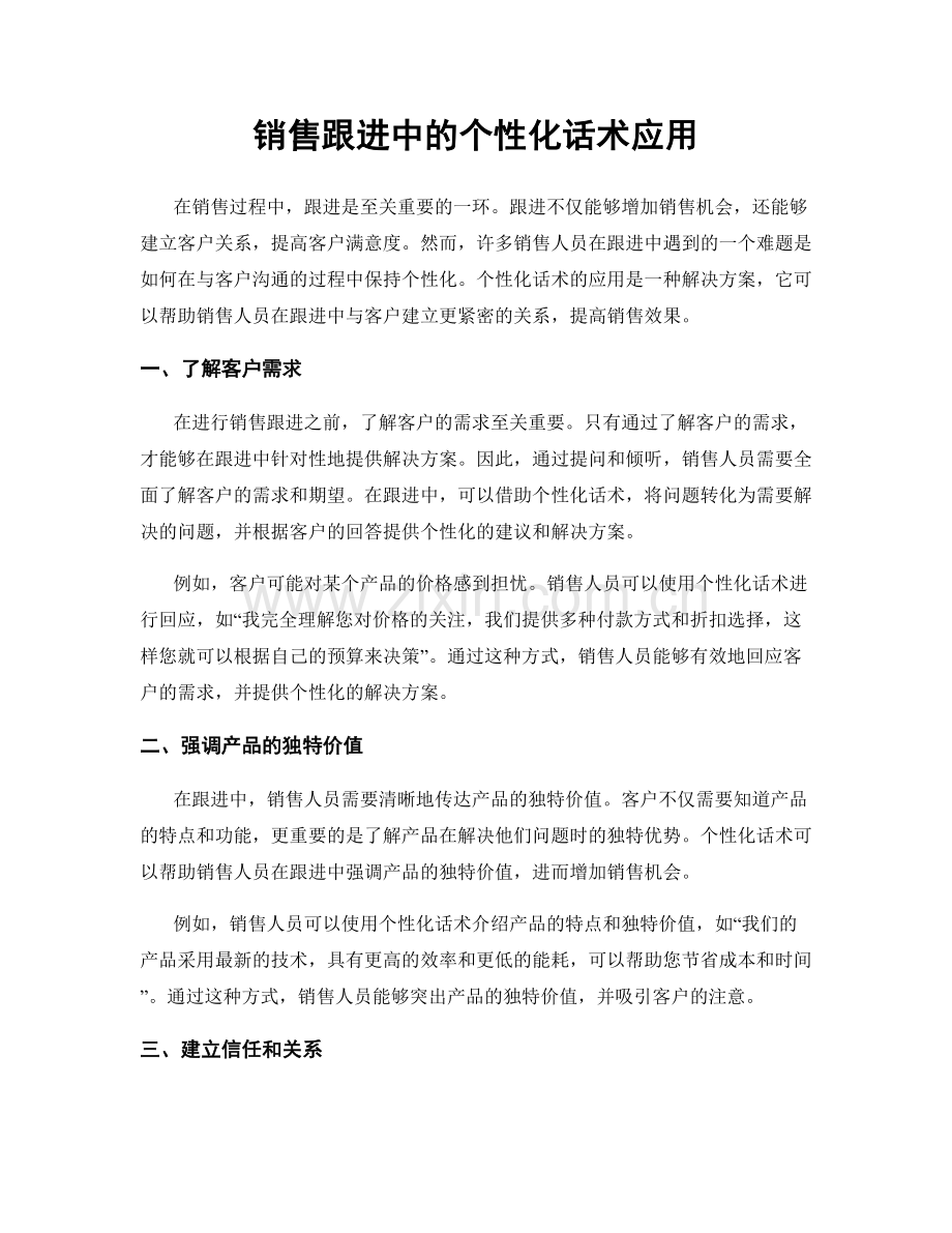 销售跟进中的个性化话术应用.docx_第1页