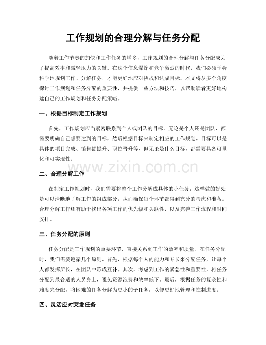 工作规划的合理分解与任务分配.docx_第1页