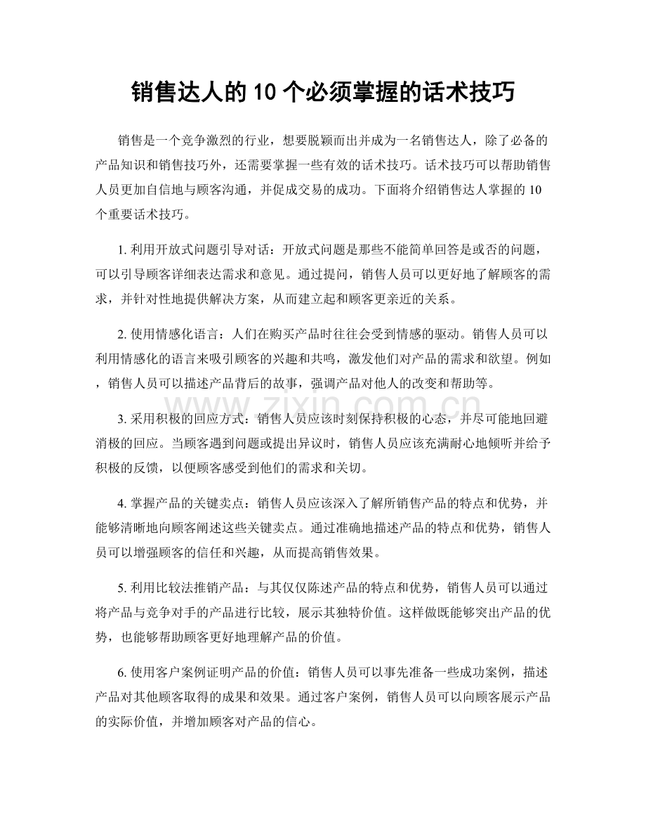 销售达人的10个必须掌握的话术技巧.docx_第1页