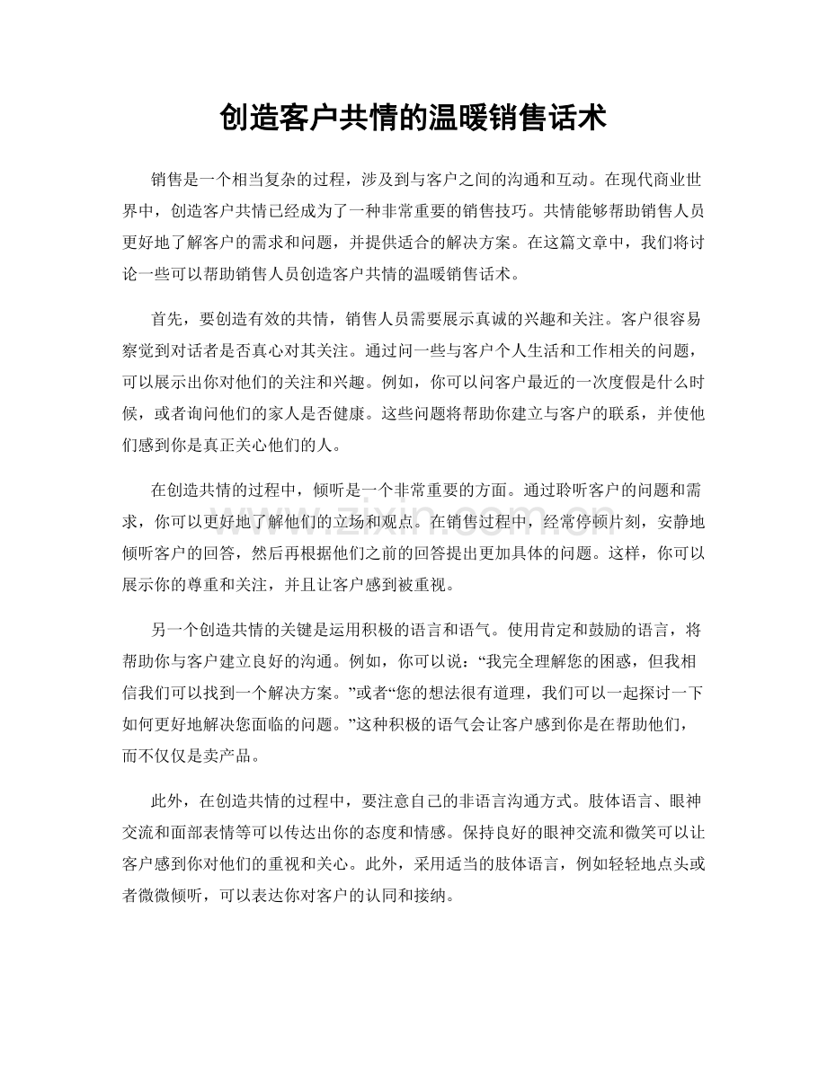 创造客户共情的温暖销售话术.docx_第1页