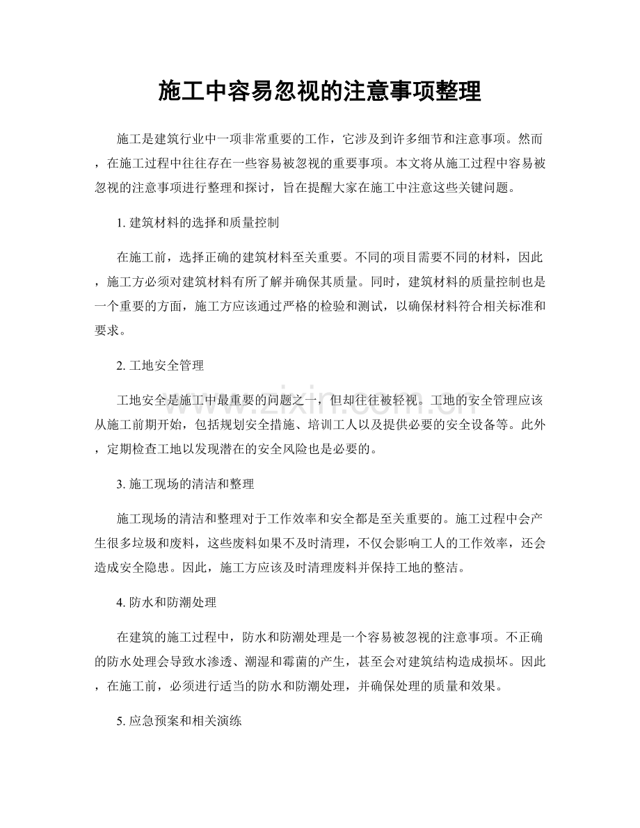 施工中容易忽视的注意事项整理.docx_第1页