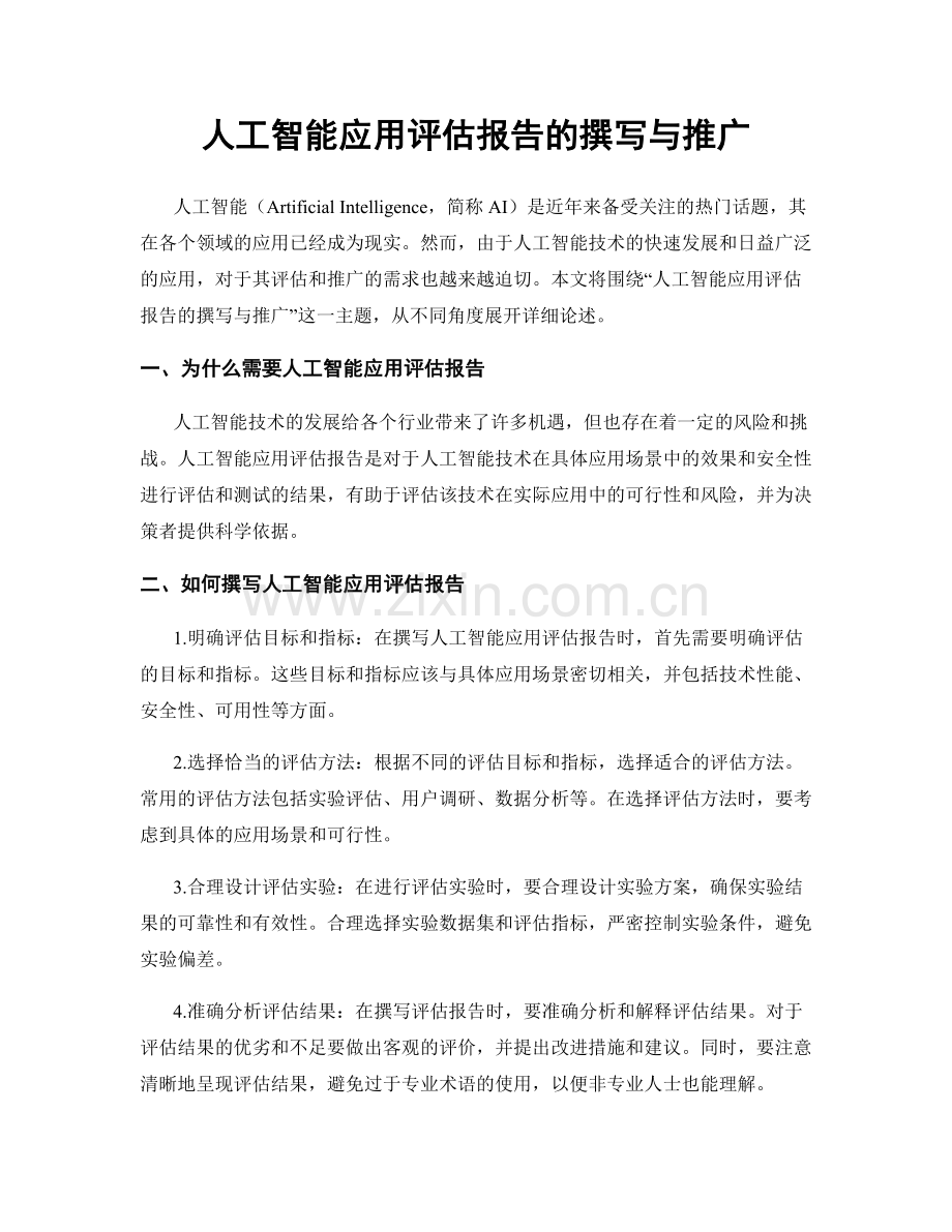 人工智能应用评估报告的撰写与推广.docx_第1页