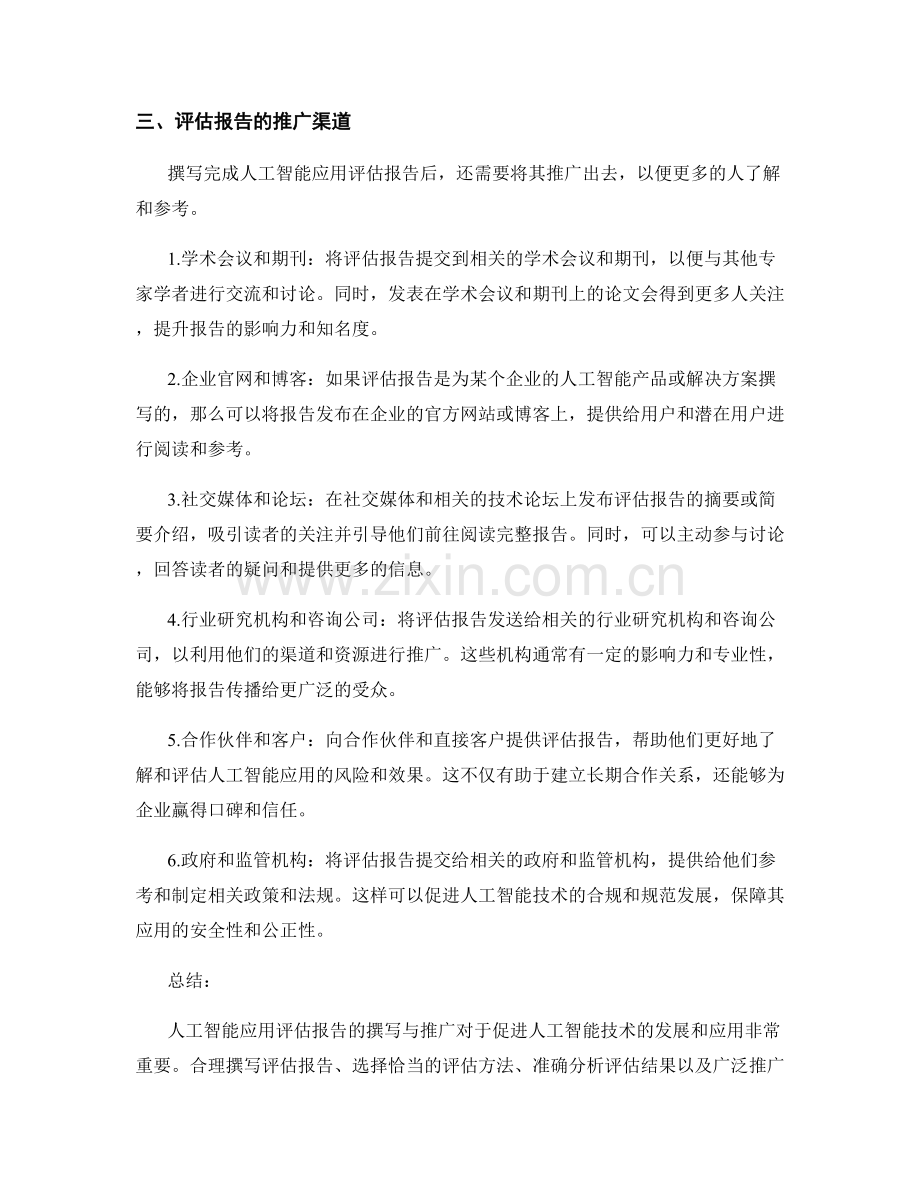 人工智能应用评估报告的撰写与推广.docx_第2页