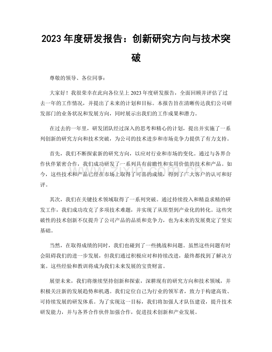 2023年度研发报告：创新研究方向与技术突破.docx_第1页