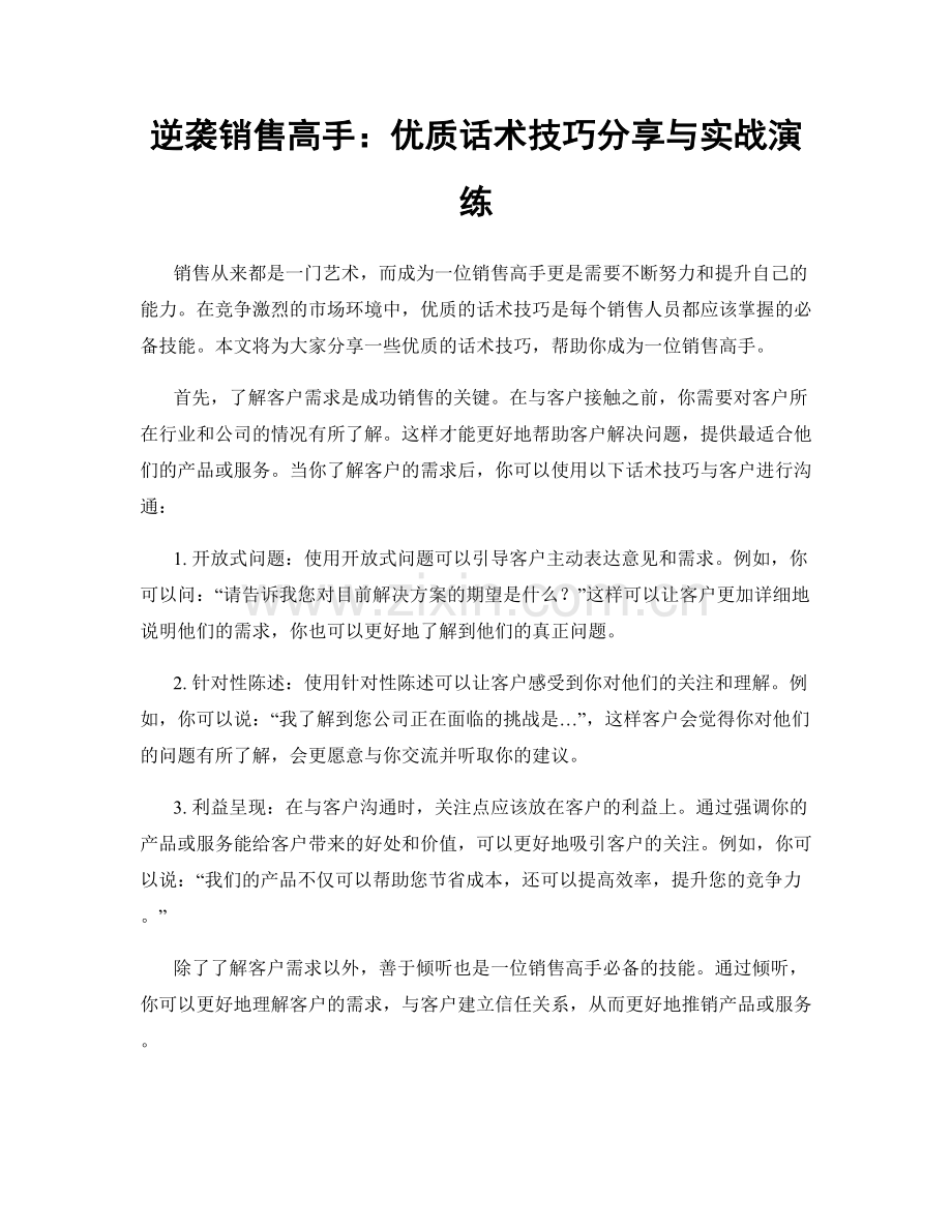 逆袭销售高手：优质话术技巧分享与实战演练.docx_第1页