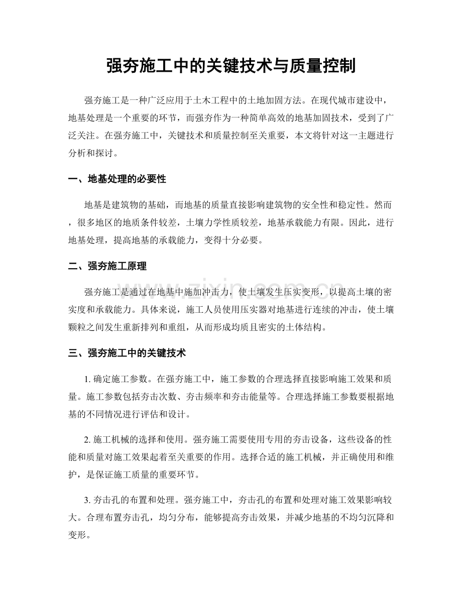 强夯施工中的关键技术与质量控制.docx_第1页