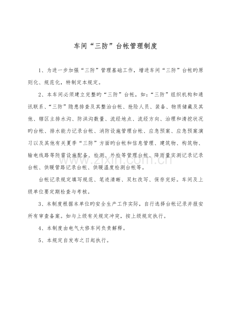 车间三防管理制度.docx_第3页