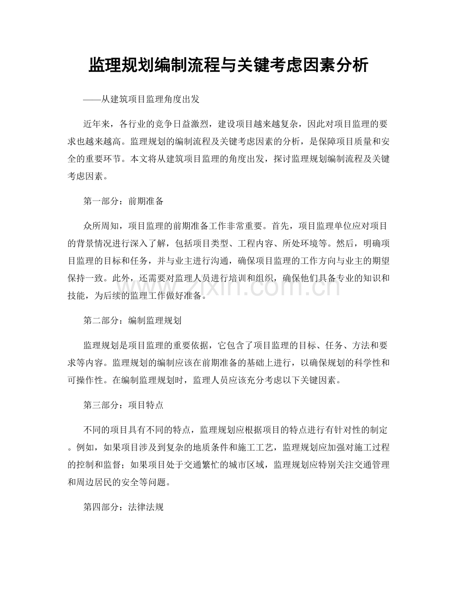 监理规划编制流程与关键考虑因素分析.docx_第1页