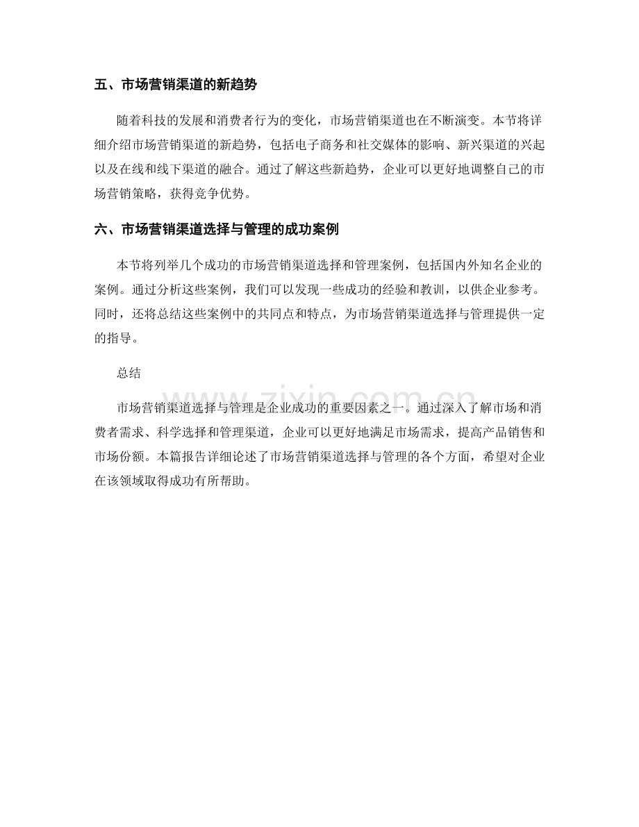 报告中的市场营销渠道选择与管理.docx_第2页