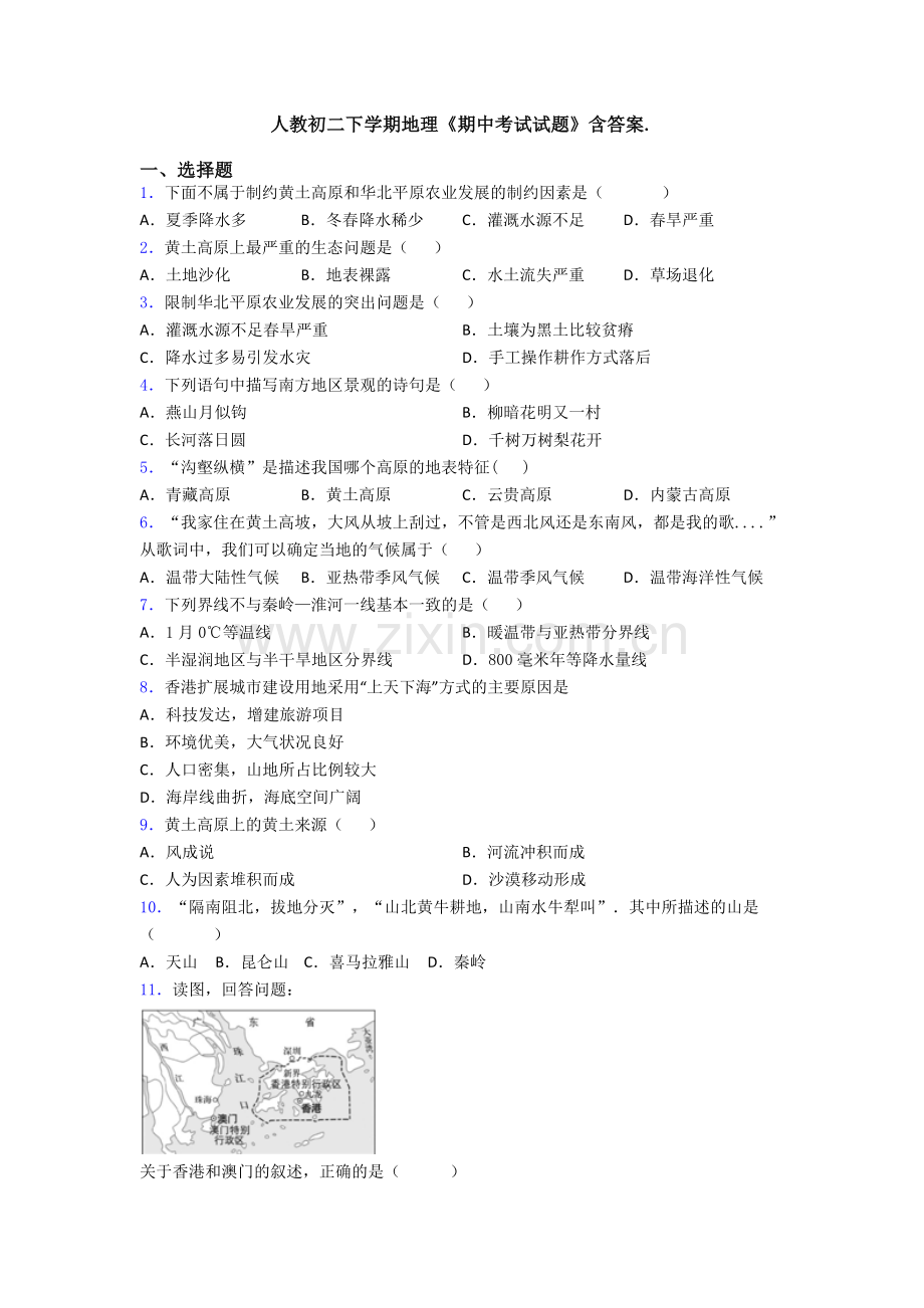 人教初二下学期地理《期中考试试题》含答案..doc_第1页