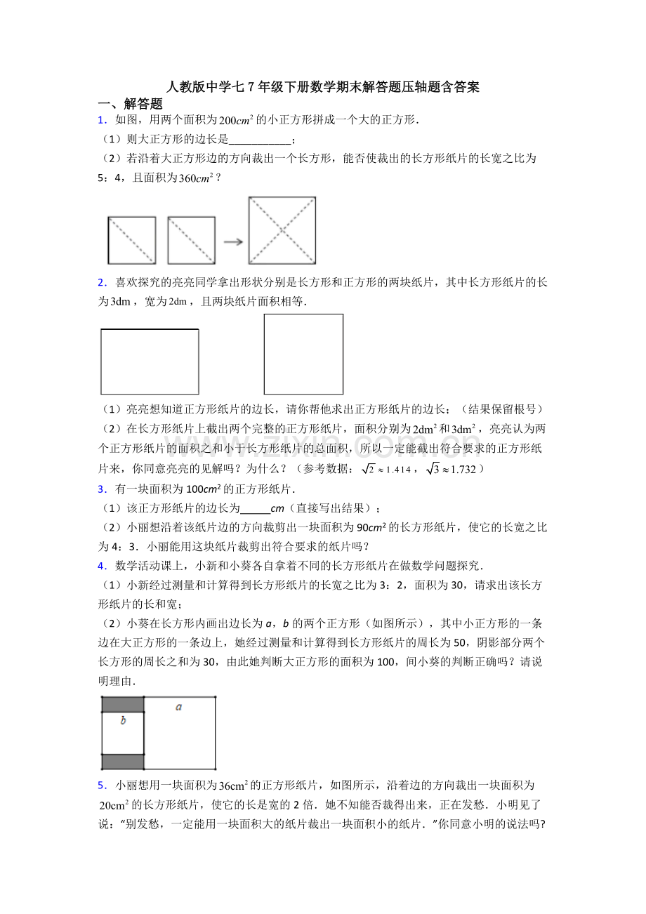 人教版中学七7年级下册数学期末解答题压轴题含答案.doc_第1页