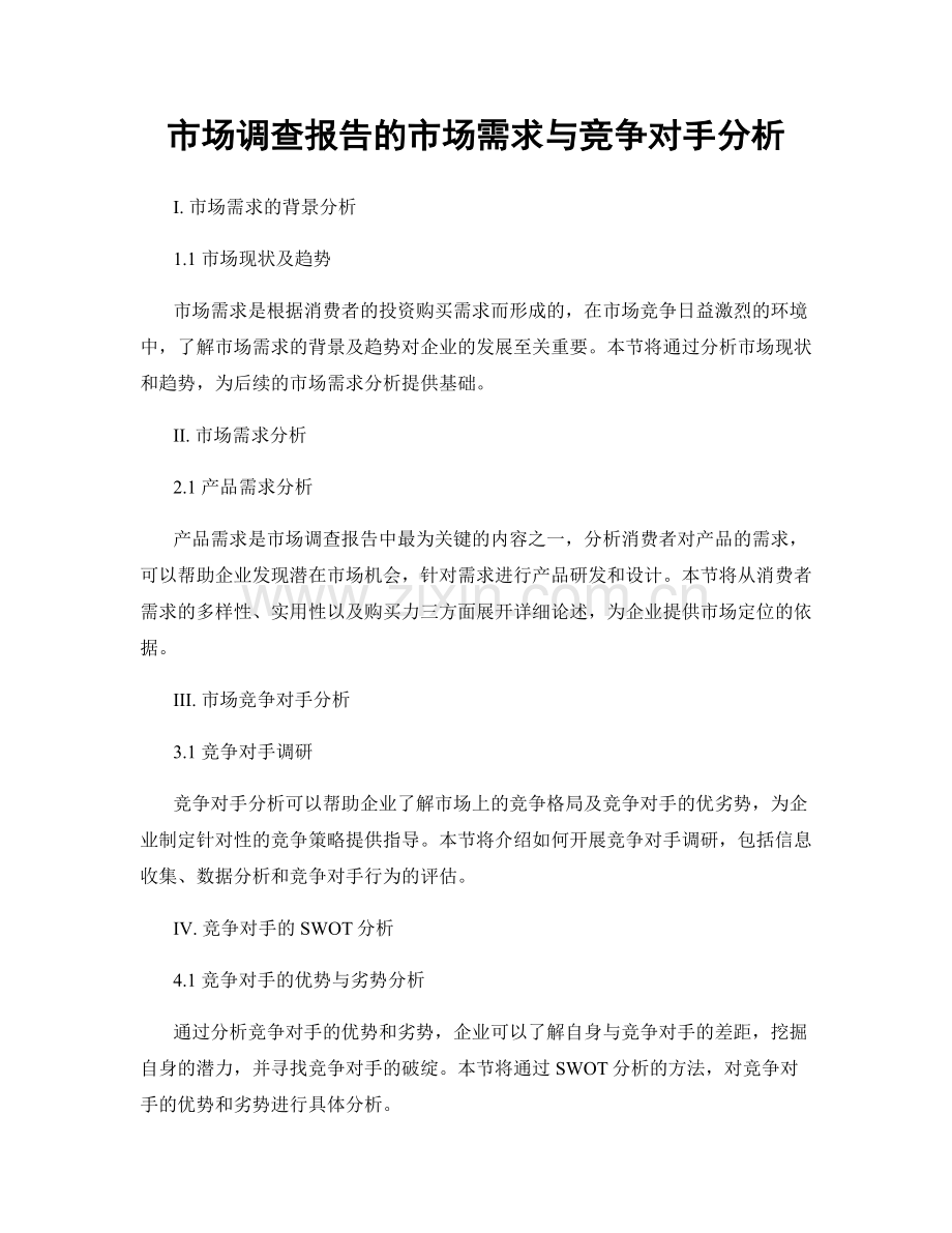 市场调查报告的市场需求与竞争对手分析.docx_第1页