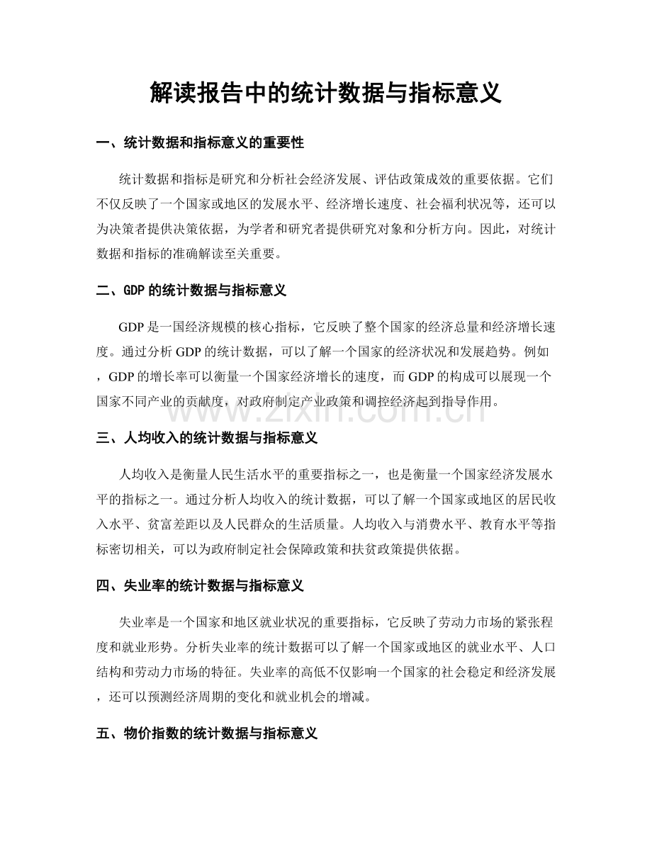 解读报告中的统计数据与指标意义.docx_第1页