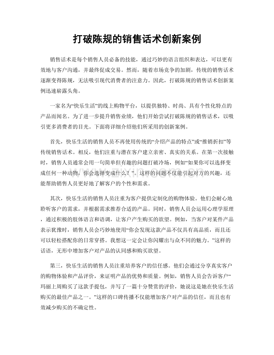 打破陈规的销售话术创新案例.docx_第1页